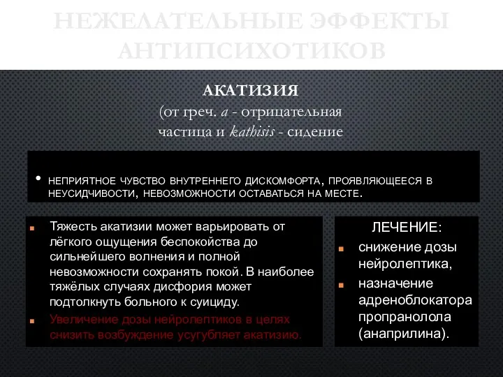 неприятное чувство внутреннего дискомфорта, проявляющееся в неусидчивости, невозможности оставаться на