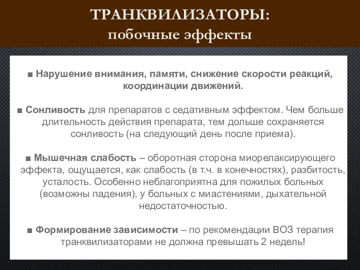 ТРАНКВИЛИЗАТОРЫ: побочные эффекты Нарушение внимания, памяти, снижение скорости реакций, координации