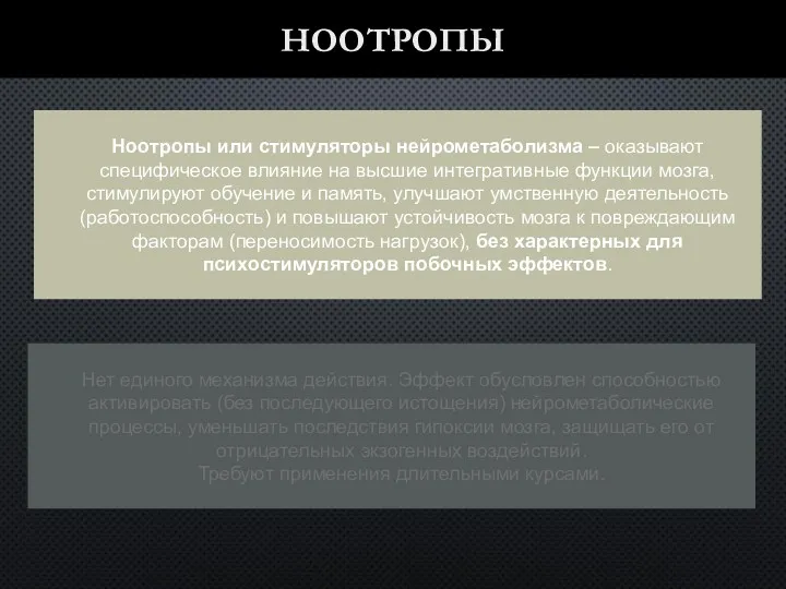 НООТРОПЫ Ноотропы или стимуляторы нейрометаболизма – оказывают специфическое влияние на