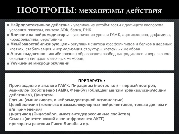 НООТРОПЫ: механизмы действия Нейропротективное действие - увеличение устойчивости к дефициту