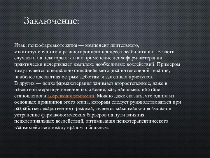 Итак, психофармакотерапия — компонент длительного, многоступенчатого и разностороннего процесса реабилитации.