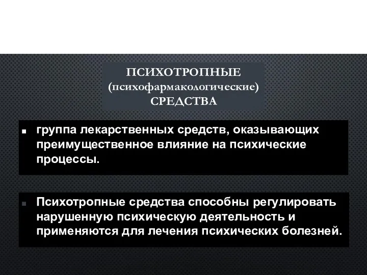 ЛЕКАРСТВЕННАЯ ТЕРАПИЯ ПСИХИЧЕСКИХ РАССТРОЙСТВ Психотропные средства способны регулировать нарушенную психическую