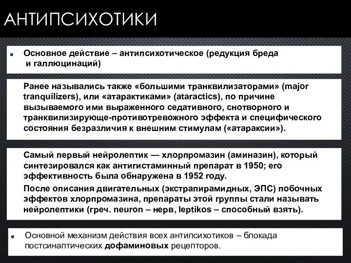 АНТИПСИХОТИКИ Основное действие – антипсихотическое (редукция бреда и галлюцинаций) Ранее