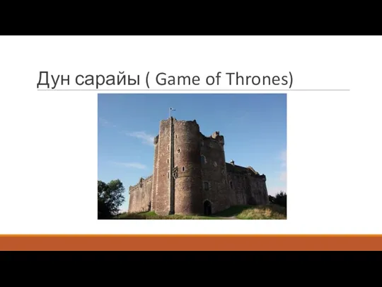 Дун сарайы ( Game of Thrones)