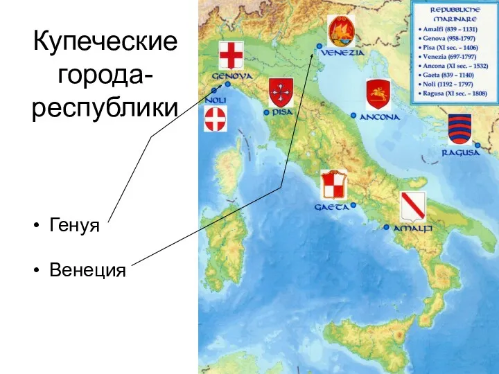 Купеческие города-республики Генуя Венеция