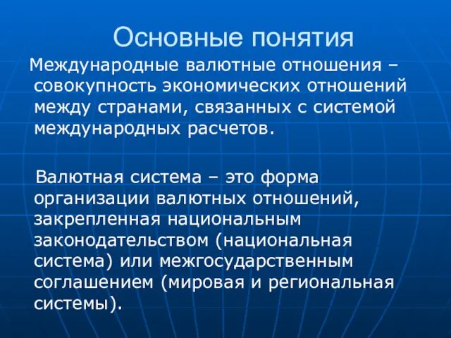 Основные понятия Международные валютные отношения – совокупность экономических отношений между