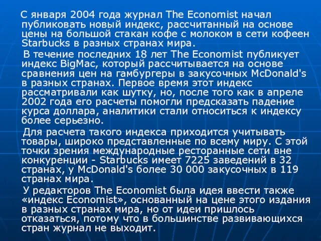 С января 2004 года журнал The Economist начал публиковать новый