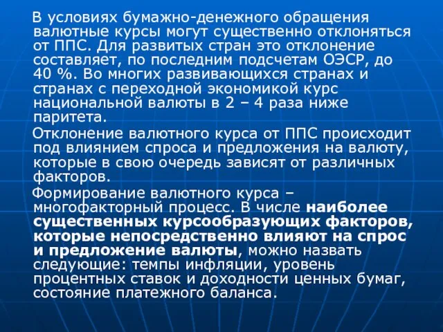 В условиях бумажно-денежного обращения валютные курсы могут существенно отклоняться от