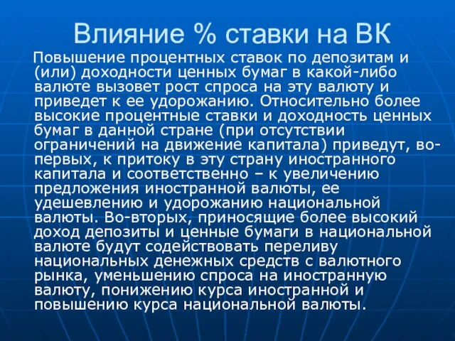 Влияние % ставки на ВК Повышение процентных ставок по депозитам