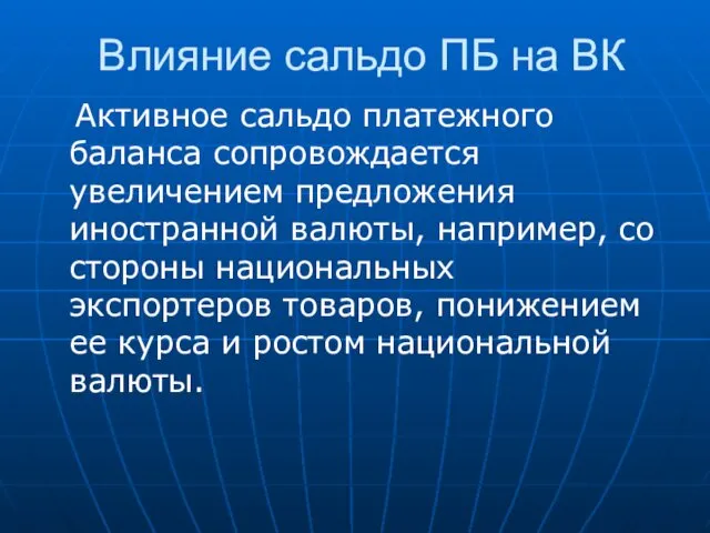 Влияние сальдо ПБ на ВК Активное сальдо платежного баланса сопровождается