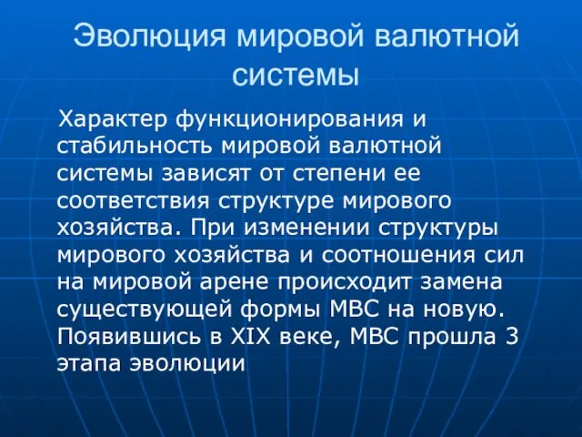 Эволюция мировой валютной системы Характер функционирования и стабильность мировой валютной