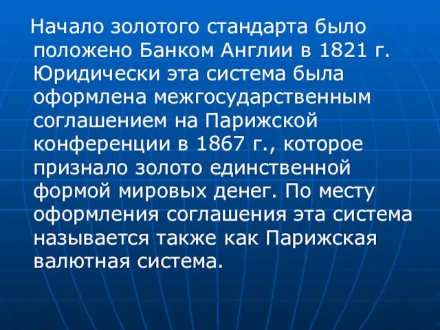 Начало золотого стандарта было положено Банком Англии в 1821 г.