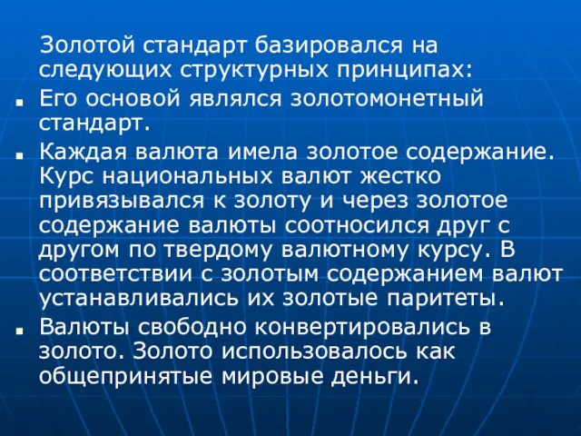 Золотой стандарт базировался на следующих структурных принципах: Его основой являлся