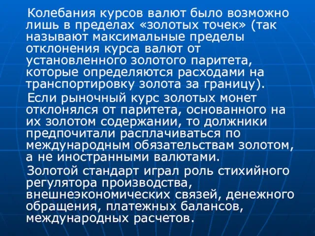 Колебания курсов валют было возможно лишь в пределах «золотых точек»