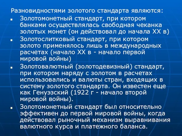 Разновидностями золотого стандарта являются: Золотомонетный стандарт, при котором банками осуществлялась