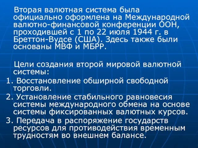 Вторая валютная система была официально оформлена на Международной валютно-финансовой конференции