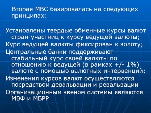 Вторая МВС базировалась на следующих принципах: Установлены твердые обменные курсы