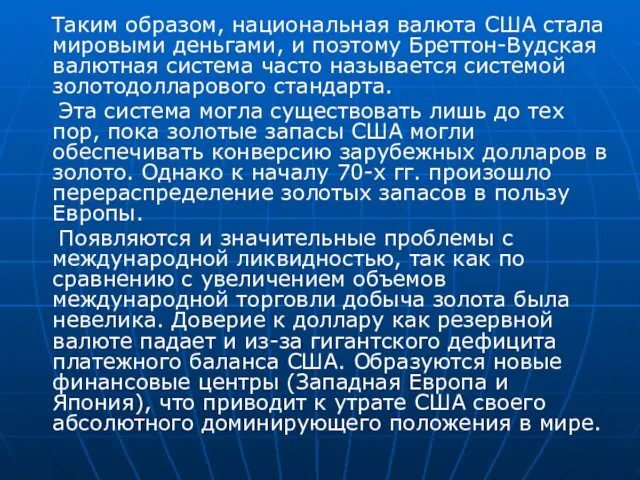 Таким образом, национальная валюта США стала мировыми деньгами, и поэтому