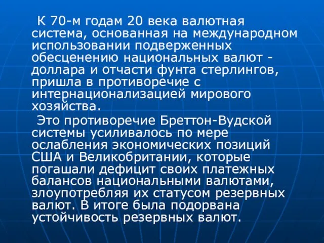 К 70-м годам 20 века валютная система, основанная на международном