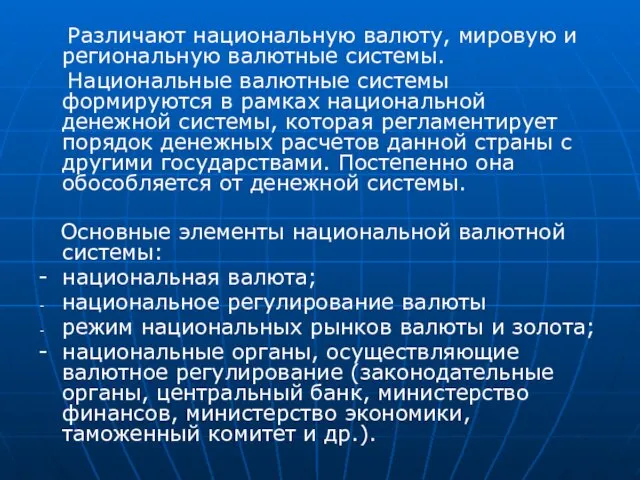 Различают национальную валюту, мировую и региональную валютные системы. Национальные валютные