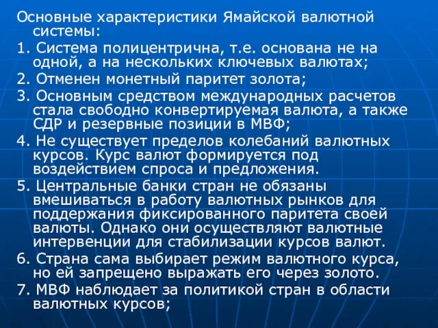 Основные характеристики Ямайской валютной системы: 1. Система полицентрична, т.е. основана