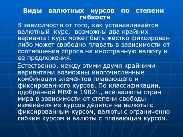 Виды валютных курсов по степени гибкости В зависимости от того,