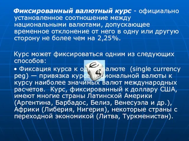 Фиксированный валютный курс - официально установленное соотношение между национальными валютами,