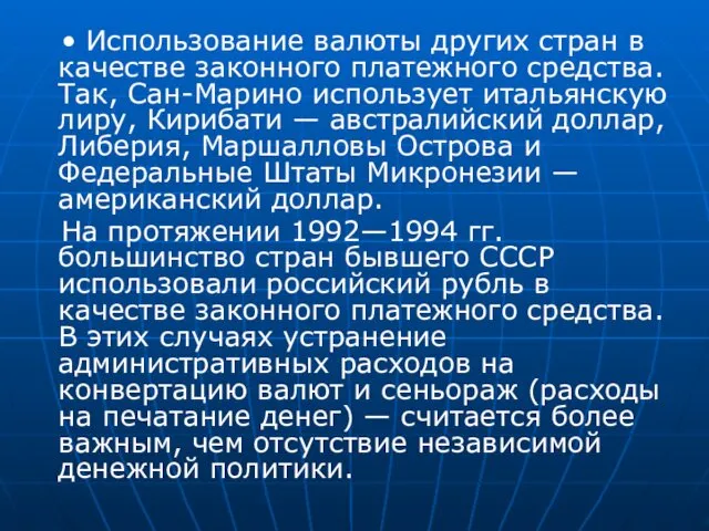 • Использование валюты других стран в качестве законного платежного средства.