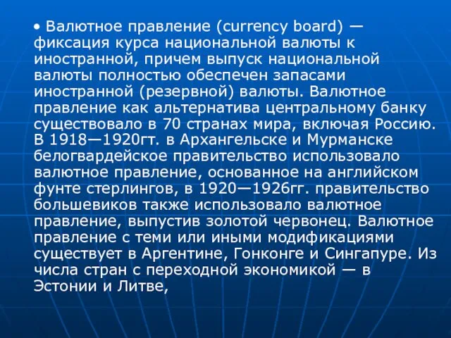 • Валютное правление (currency board) — фиксация курса национальной валюты