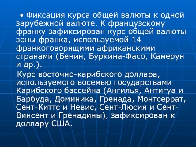 • Фиксация курса общей валюты к одной зарубежной валюте. К