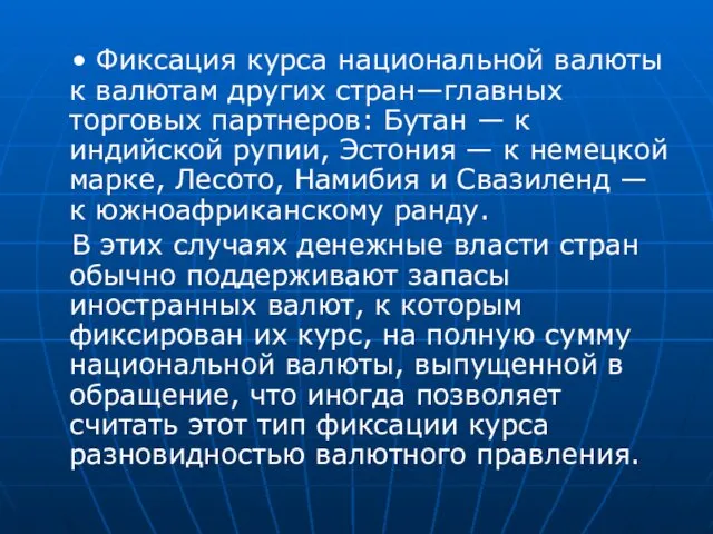 • Фиксация курса национальной валюты к валютам других стран—главных торговых