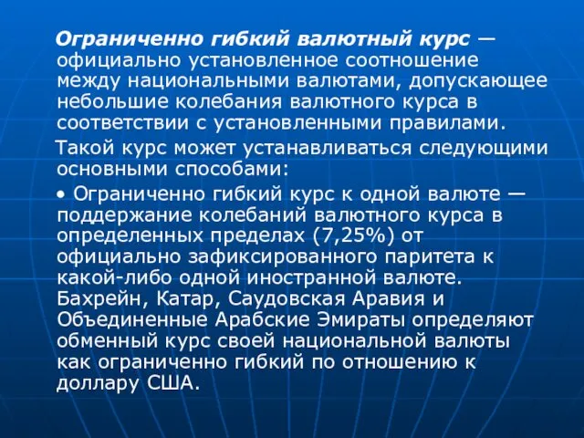 Ограниченно гибкий валютный курс — официально установленное соотношение между национальными