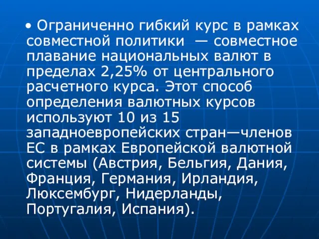 • Ограниченно гибкий курс в рамках совместной политики — совместное