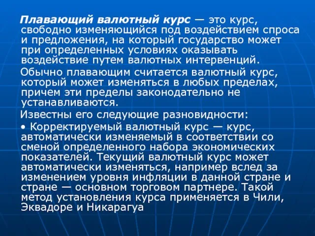 Плавающий валютный курс — это курс, свободно изменяющийся под воздействием