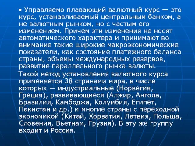 • Управляемо плавающий валютный курс — это курс, устанавливаемый центральным