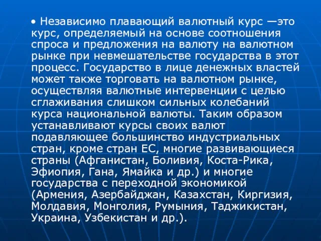 • Независимо плавающий валютный курс —это курс, определяемый на основе