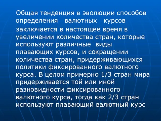 Общая тенденция в эволюции способов определения валютных курсов заключается в