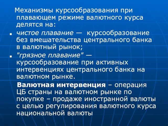 Механизмы курсообразования при плавающем режиме валютного курса делятся на: чистое