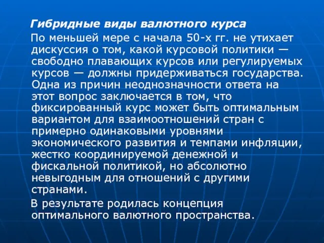 Гибридные виды валютного курса По меньшей мере с начала 50-х