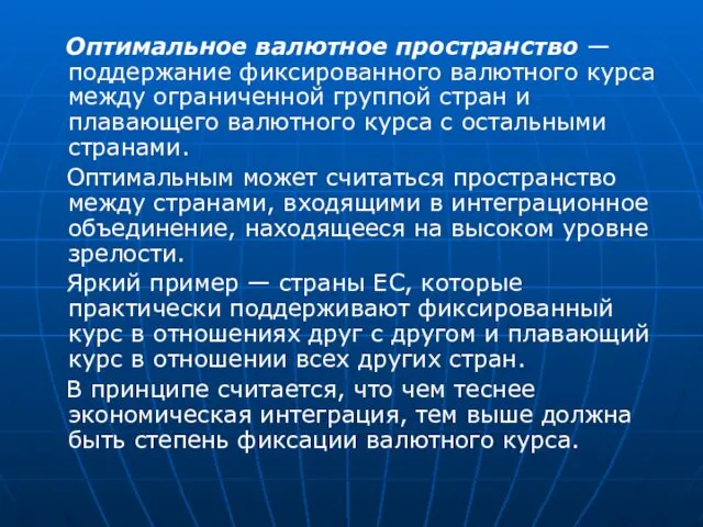 Оптимальное валютное пространство — поддержание фиксированного валютного курса между ограниченной