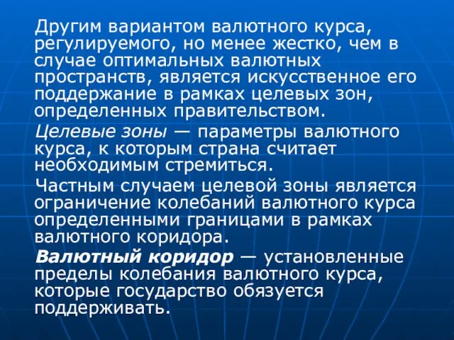 Другим вариантом валютного курса, регулируемого, но менее жестко, чем в