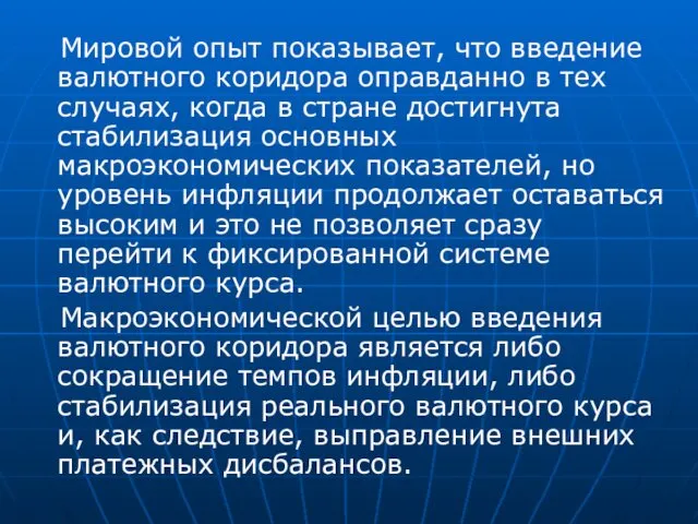 Мировой опыт показывает, что введение валютного коридора оправданно в тех