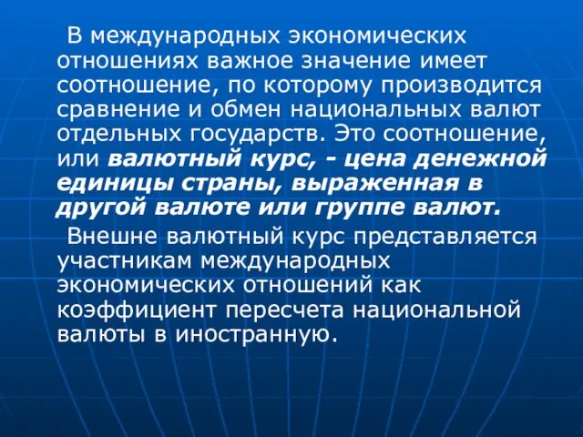 В международных экономических отношениях важное значение имеет соотношение, по которому