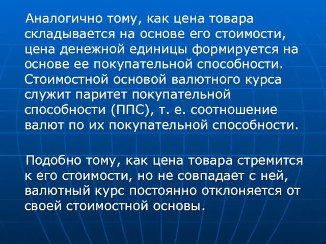 Аналогично тому, как цена товара складывается на основе его стоимости,