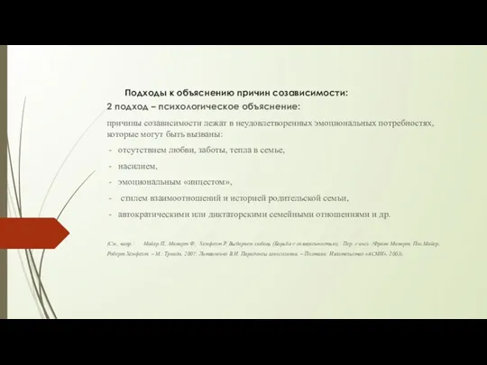 Подходы к объяснению причин созависимости: 2 подход – психологическое объяснение: