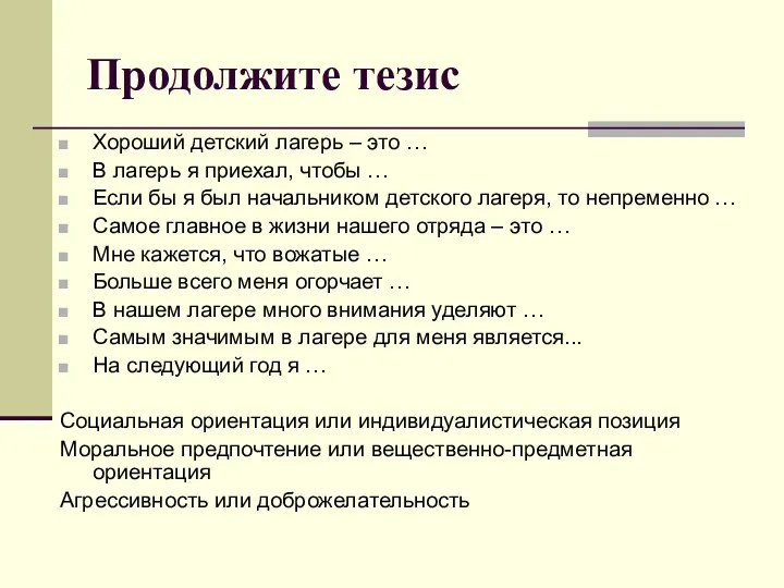 Продолжите тезис Хороший детский лагерь – это … В лагерь