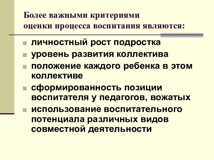 Более важными критериями оценки процесса воспитания являются: личностный рост подростка