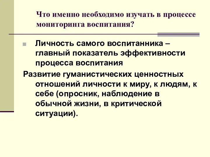 Что именно необходимо изучать в процессе мониторинга воспитания? Личность самого