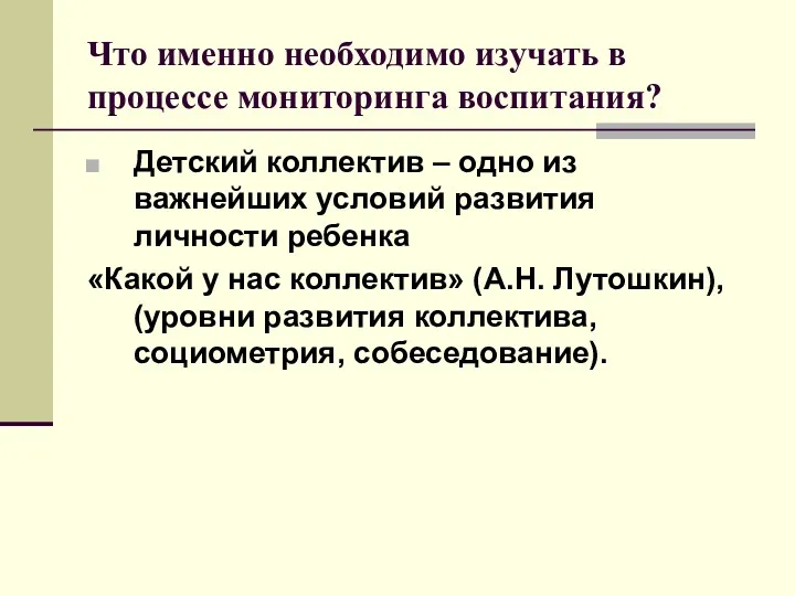 Что именно необходимо изучать в процессе мониторинга воспитания? Детский коллектив