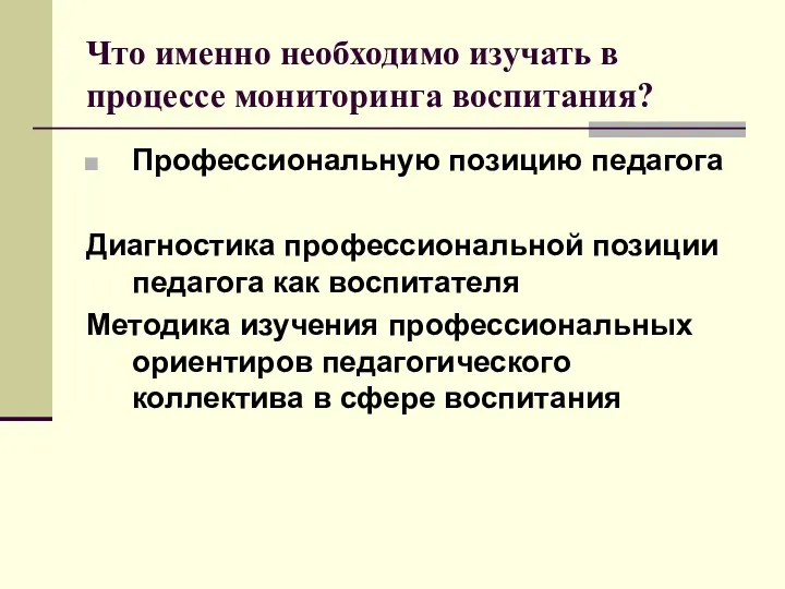 Что именно необходимо изучать в процессе мониторинга воспитания? Профессиональную позицию